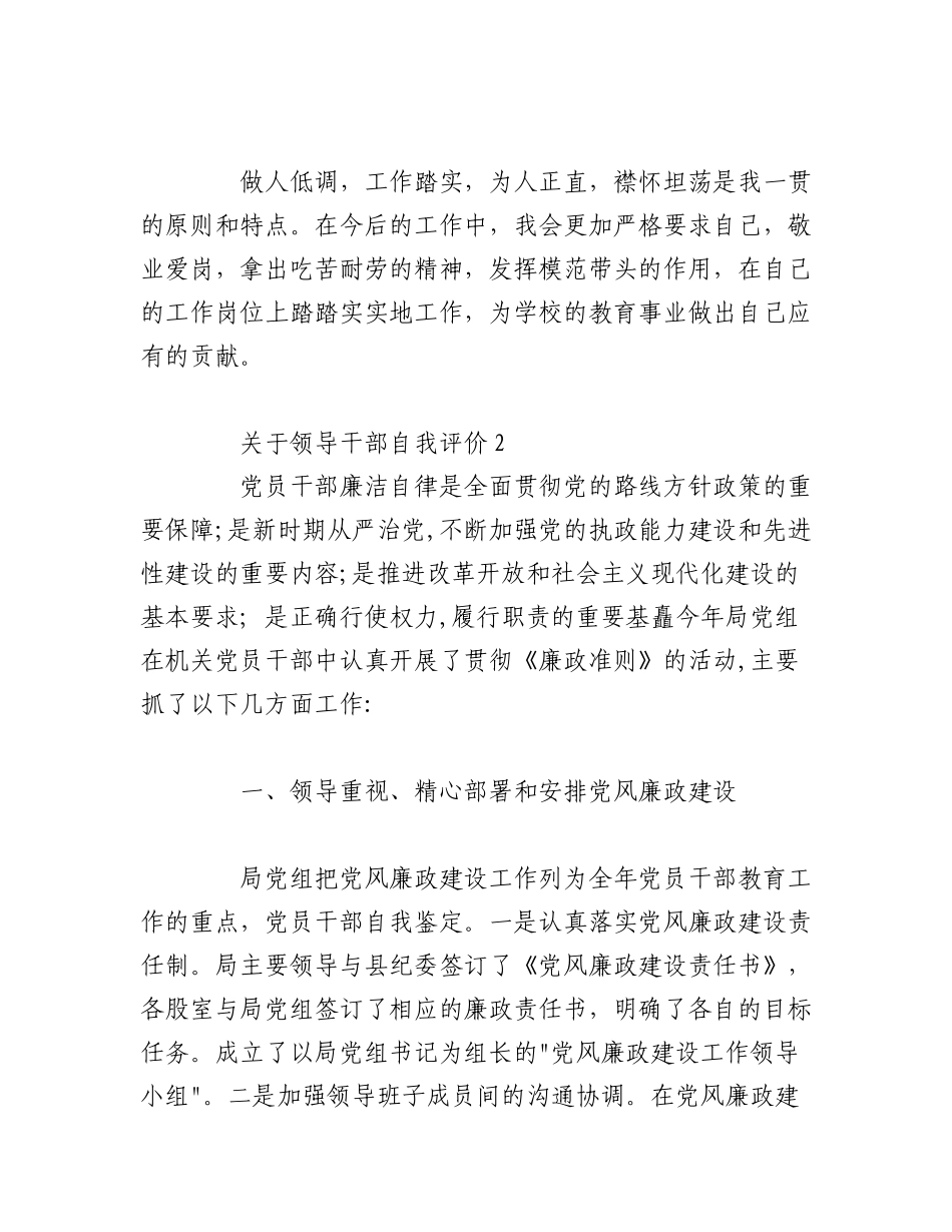 2023年（36篇）关于领导干部自我评价.docx_第3页