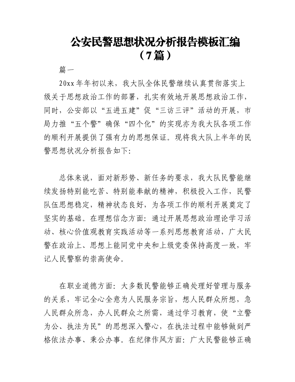 2023年（7篇）公安民警思想状况分析报告模板汇编.docx_第1页