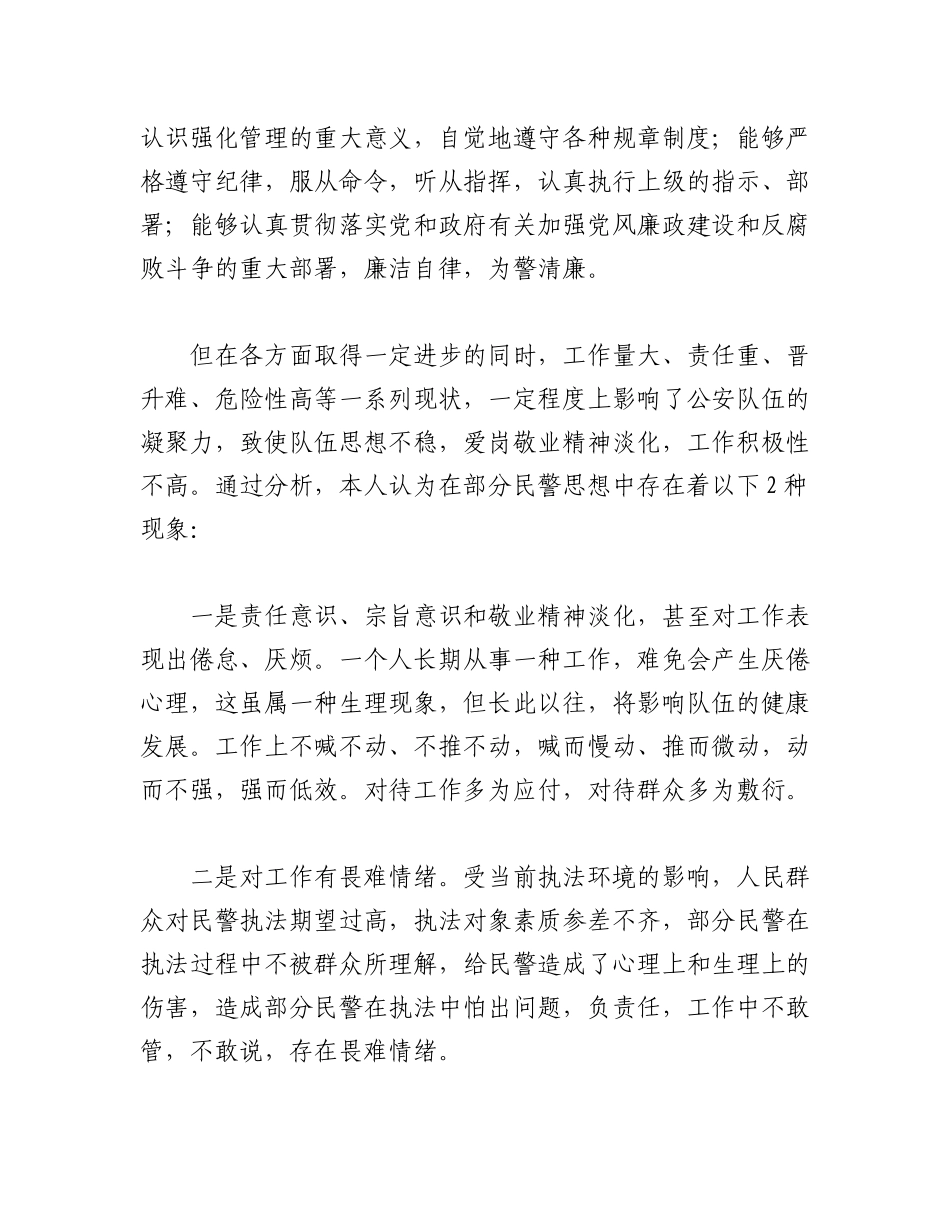 2023年（7篇）公安民警思想状况分析报告模板汇编.docx_第2页