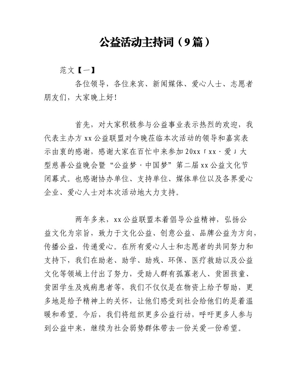 2023年（9篇）公益活动主持词.docx_第1页