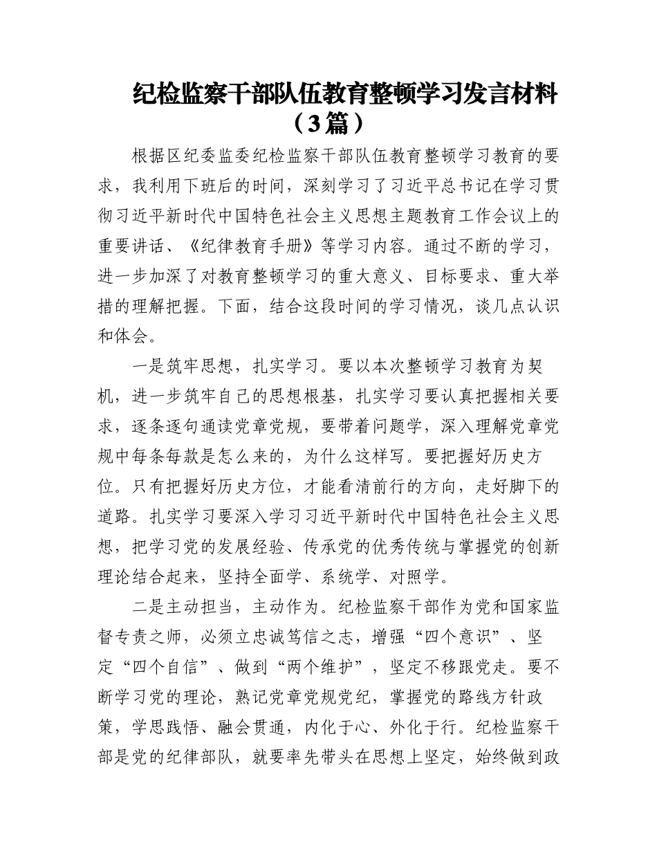 2023年（3篇）纪检监察干部队伍教育整顿学习发言材料范文.docx_第1页
