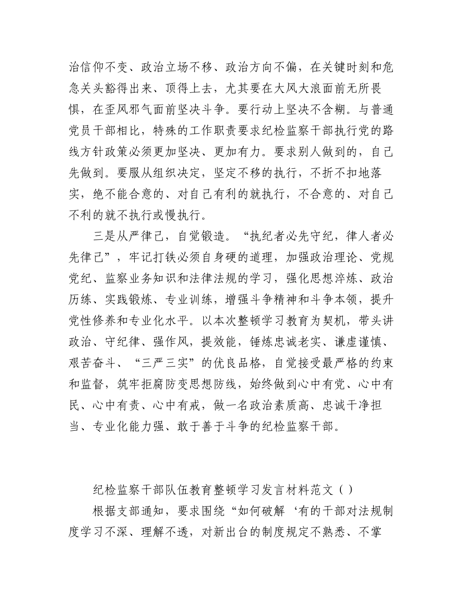 2023年（3篇）纪检监察干部队伍教育整顿学习发言材料范文.docx_第2页