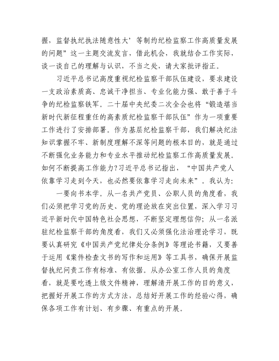2023年（3篇）纪检监察干部队伍教育整顿学习发言材料范文.docx_第3页