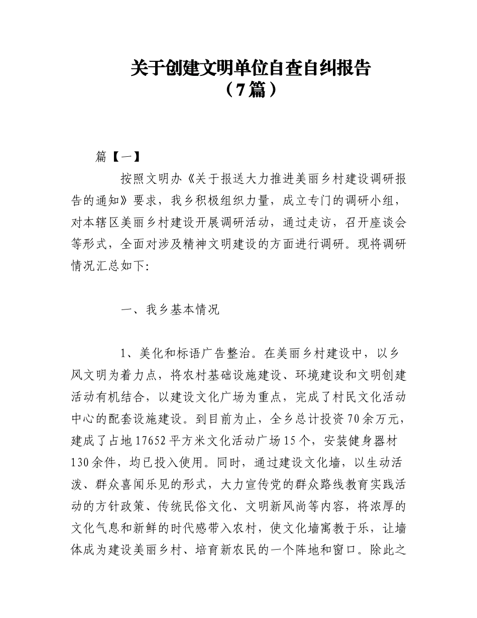 2023年（7篇）创建文明单位自查自纠报告.docx_第1页