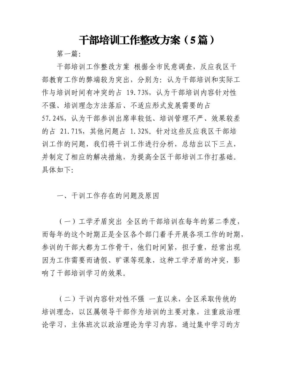 2023年（5篇）干部培训工作整改方案.docx_第1页