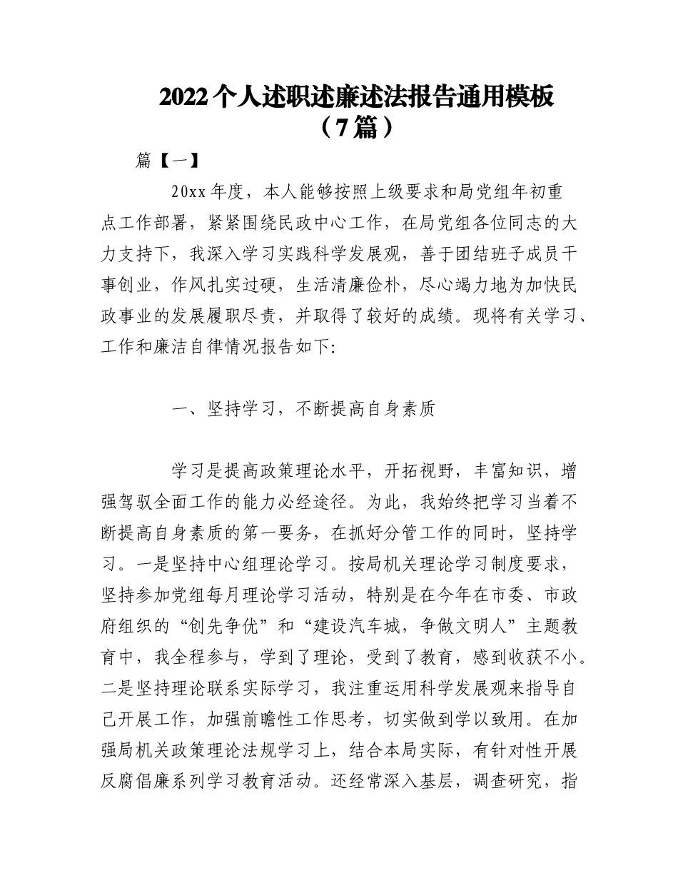（7篇）2022个人述职述廉述法报告通用模板.docx_第1页