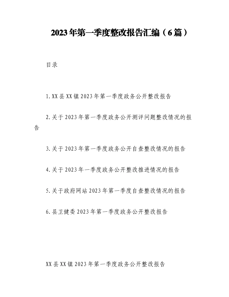 （6篇）2023年第一季度整改报告汇编.docx_第1页