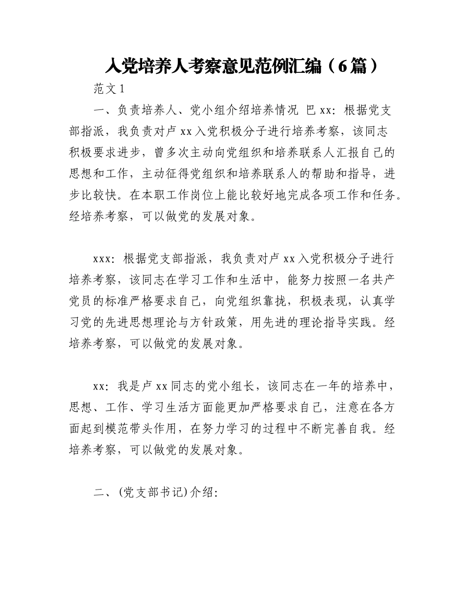 2023年（6篇）入党培养人考察意见范例汇编.docx_第1页