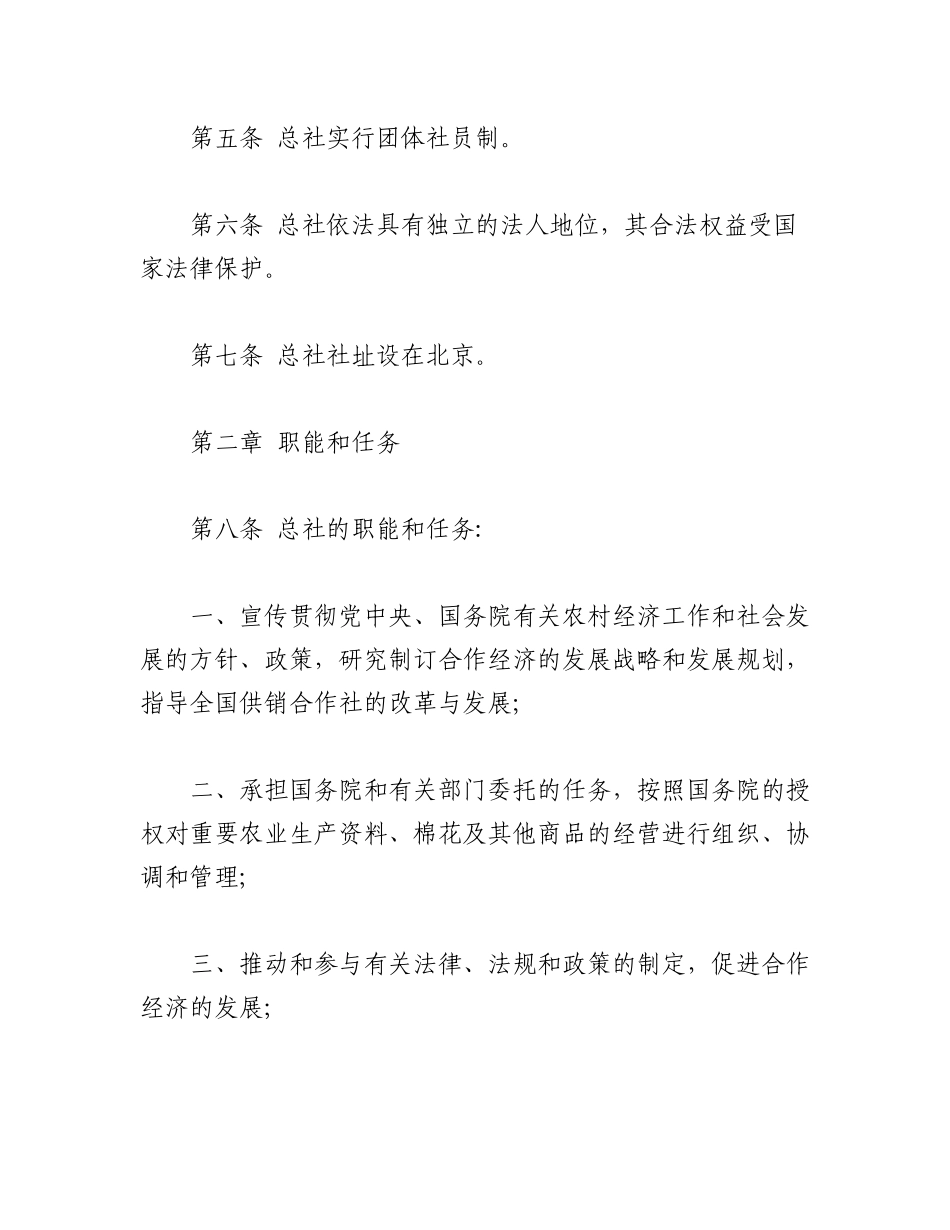 2023年（7篇）中华全国供销合作总社章程.docx_第2页