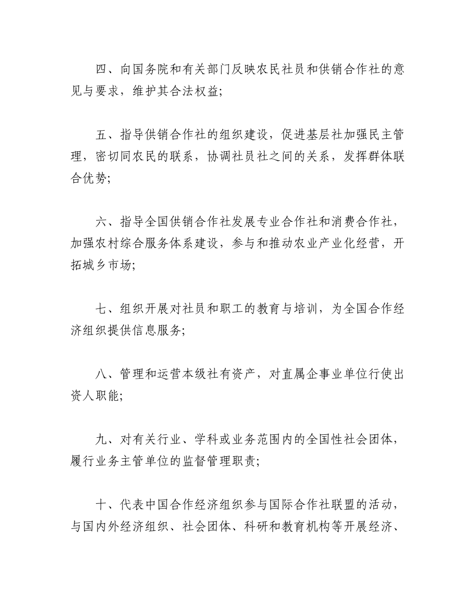 2023年（7篇）中华全国供销合作总社章程.docx_第3页