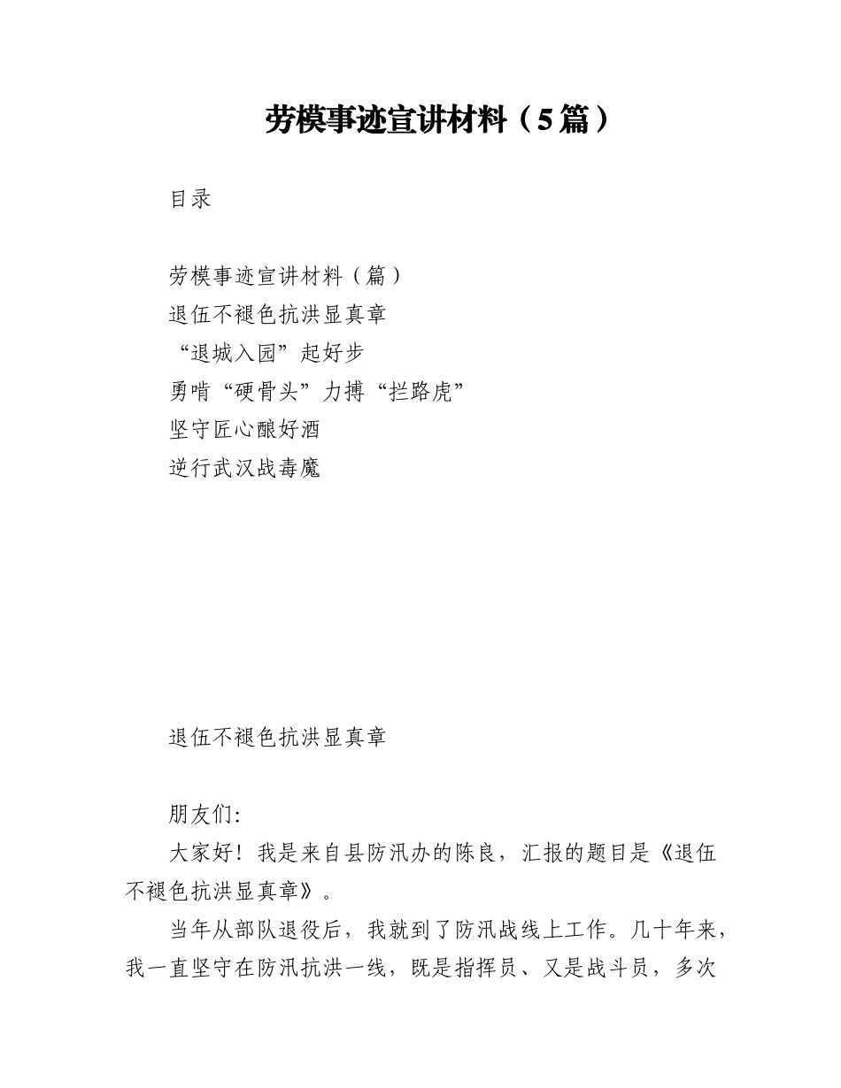 2023年（5篇）劳模事迹宣讲材料.docx_第1页