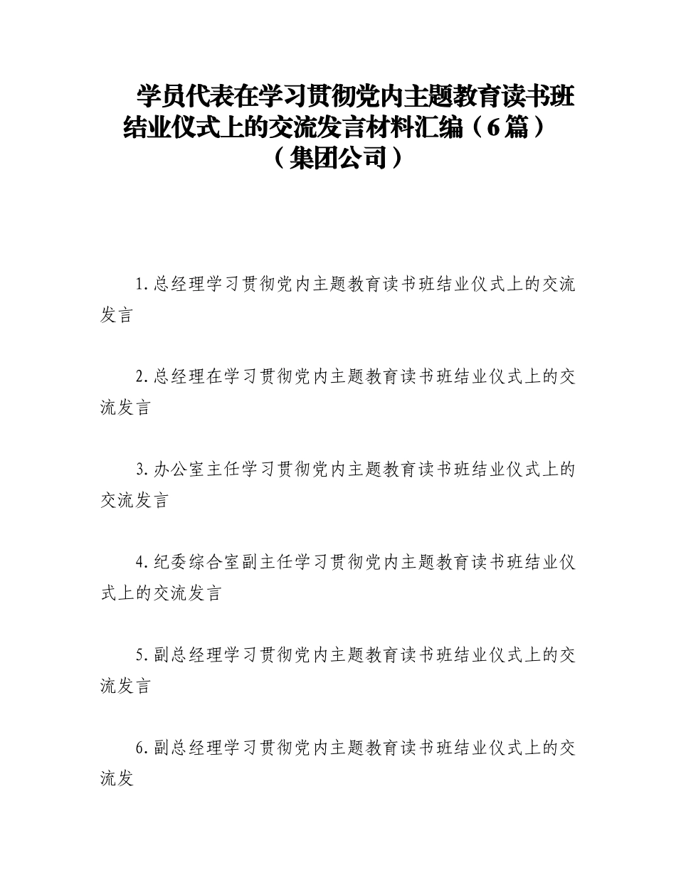 2023年（6篇）学员代表在学习贯彻党内主题教育读书班结业仪式上的交流发言材料汇编（集团公司）.docx_第1页
