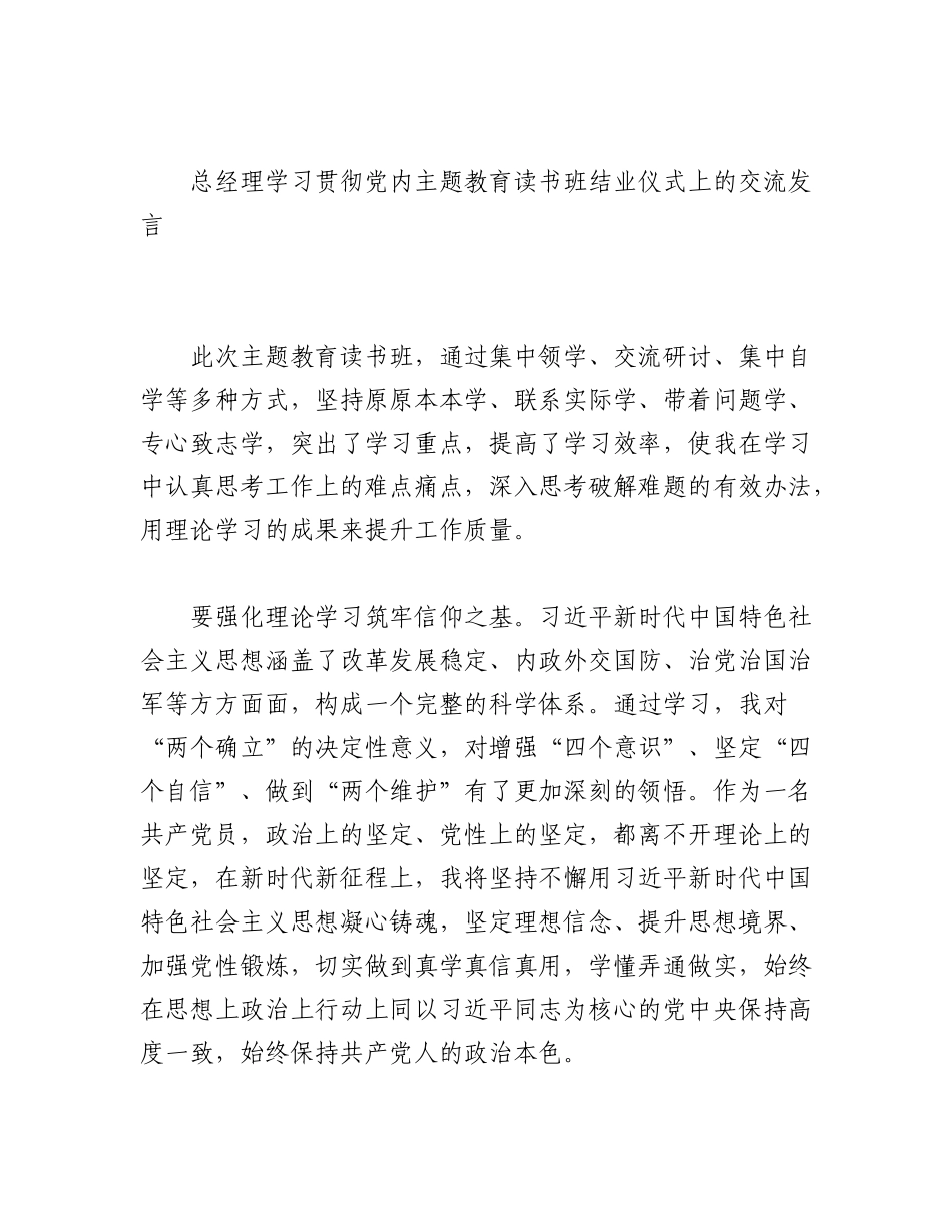 2023年（6篇）学员代表在学习贯彻党内主题教育读书班结业仪式上的交流发言材料汇编（集团公司）.docx_第2页