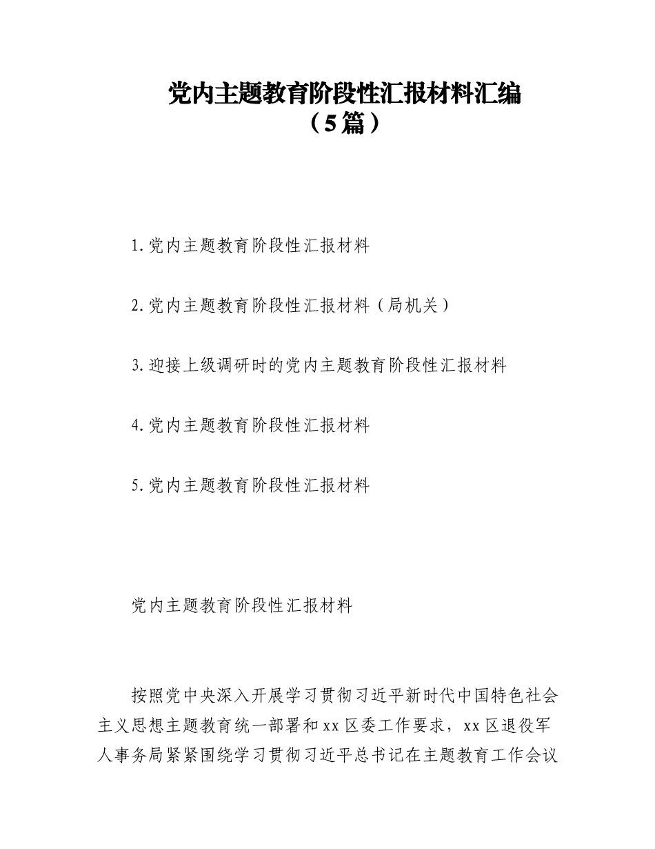 2023年（5篇）党内主题教育阶段性汇报材料汇编.docx_第1页