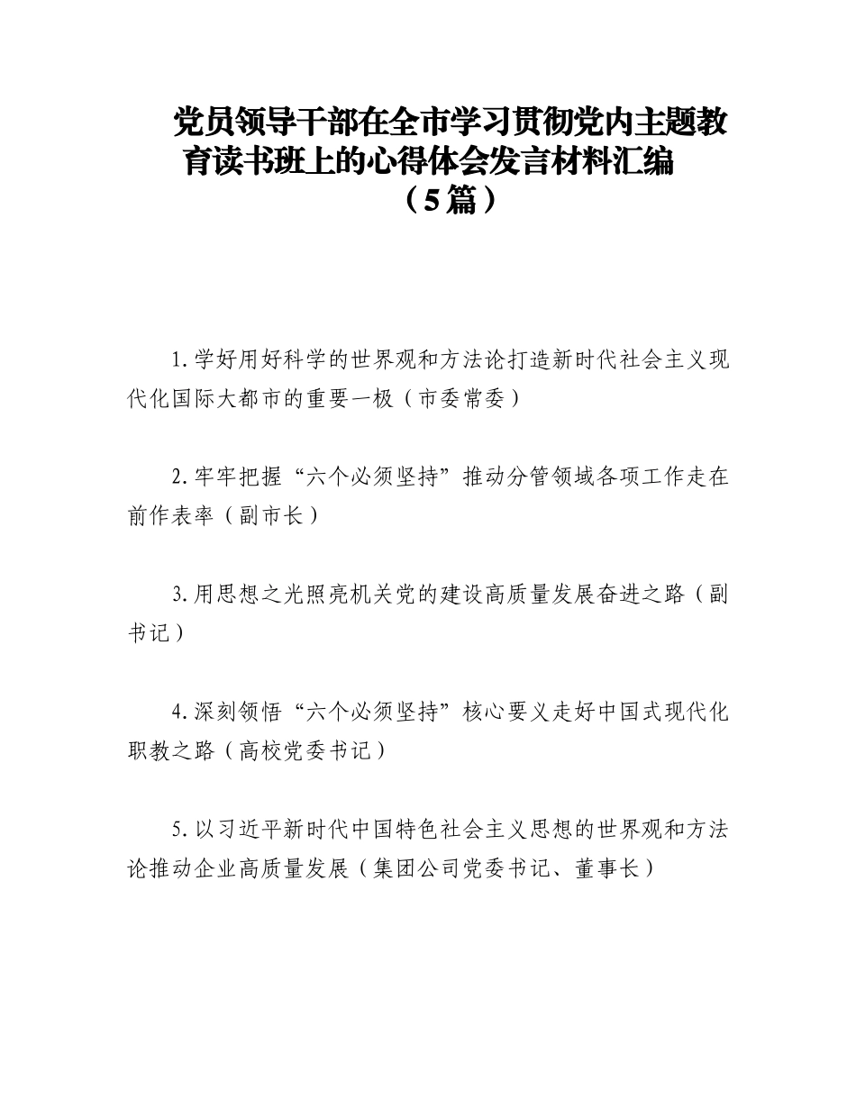 2023年（5篇）党员领导干部在全市学习贯彻党内主题教育读书班上的心得体会发言材料汇编.docx_第1页