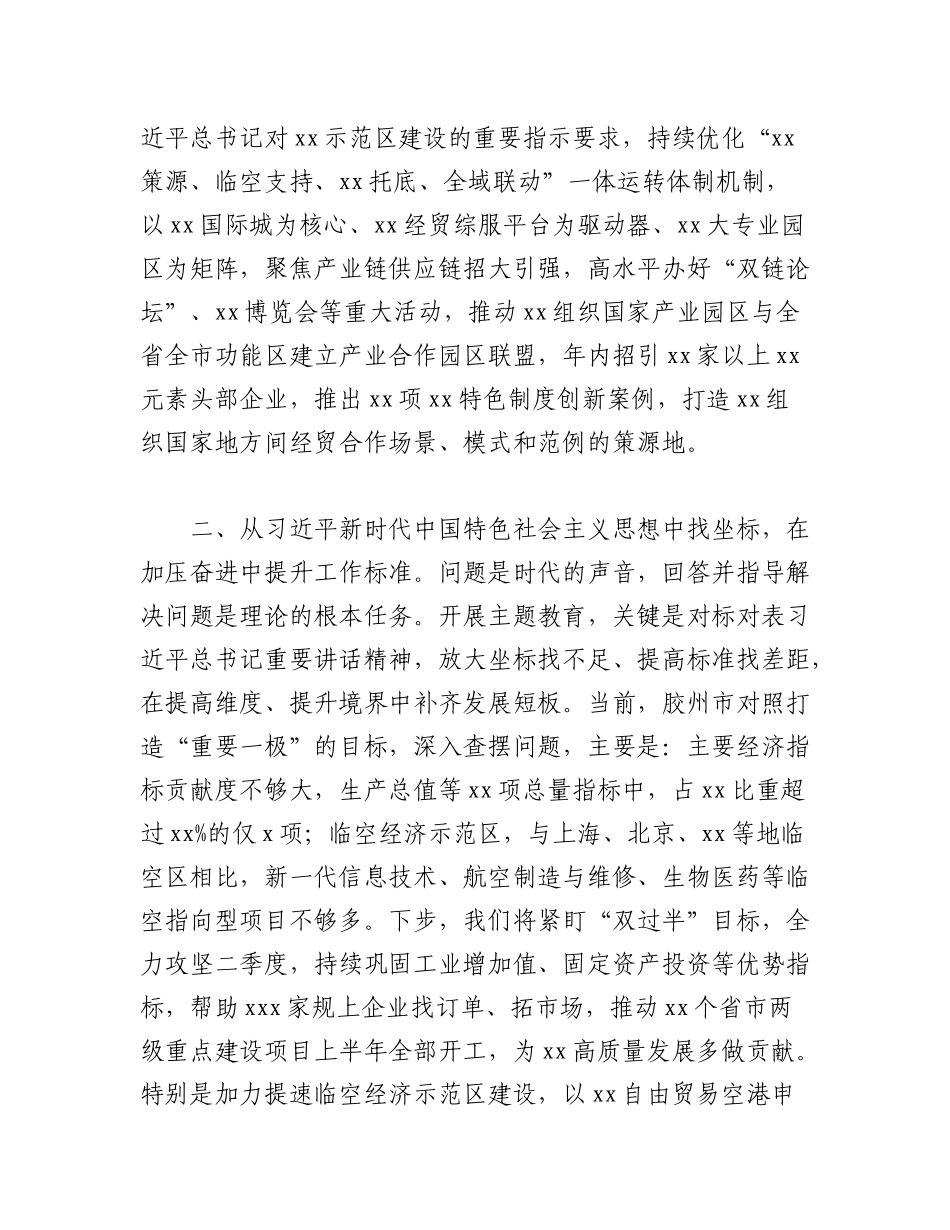 2023年（5篇）党员领导干部在全市学习贯彻党内主题教育读书班上的心得体会发言材料汇编.docx_第3页
