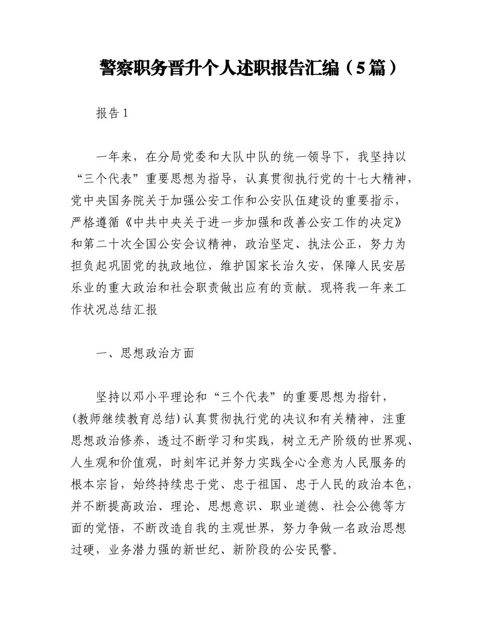 2023年（5篇）警察职务晋升个人述职报告汇编.docx_第1页