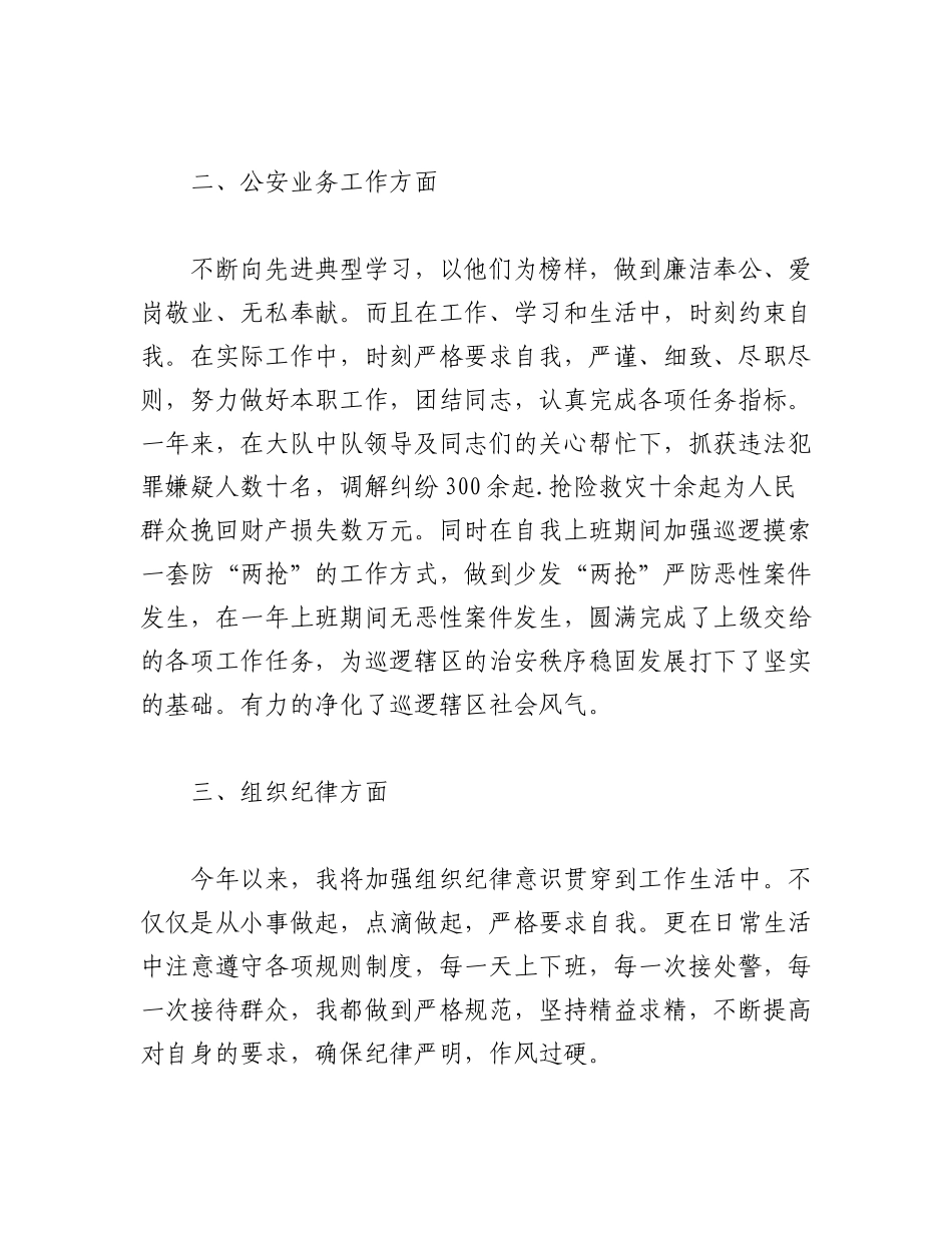 2023年（5篇）警察职务晋升个人述职报告汇编.docx_第2页