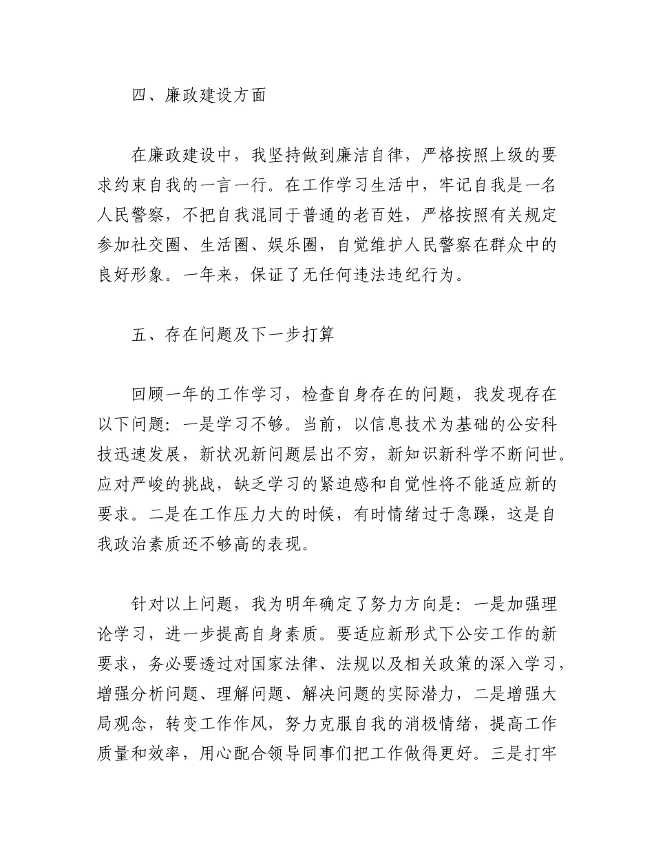 2023年（5篇）警察职务晋升个人述职报告汇编.docx_第3页