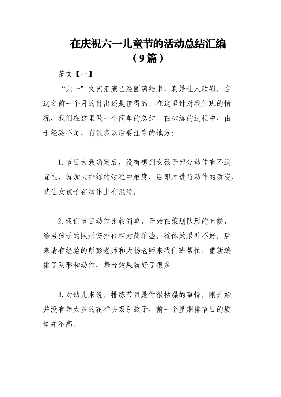 2023年（9篇）在庆祝六一儿童节的活动总结汇编.docx_第1页
