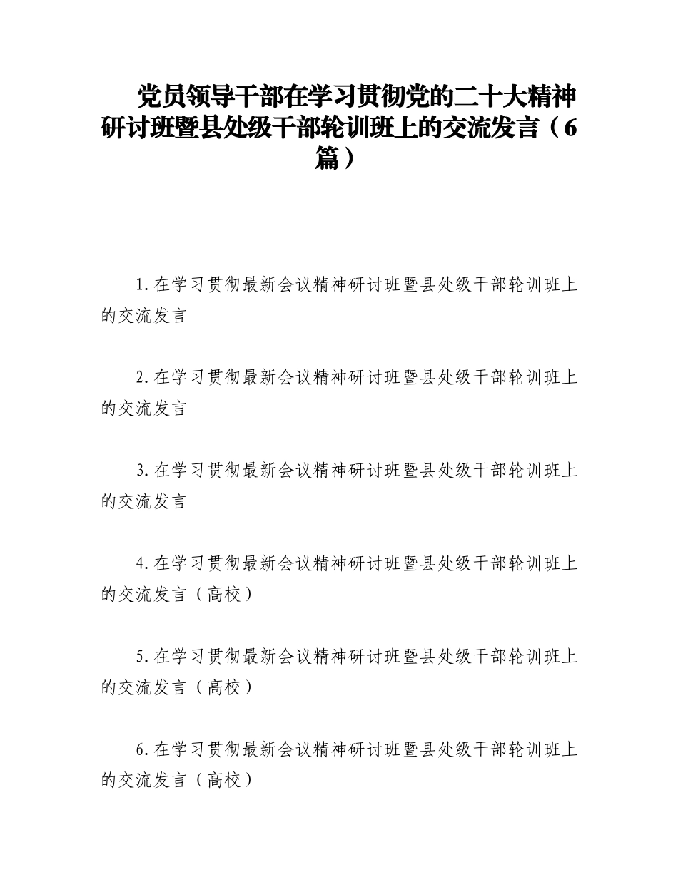 2023年（6篇）党员领导干部在学习贯彻党的XX大精神研讨班暨县处级干部轮训班上的交流发言.docx_第1页