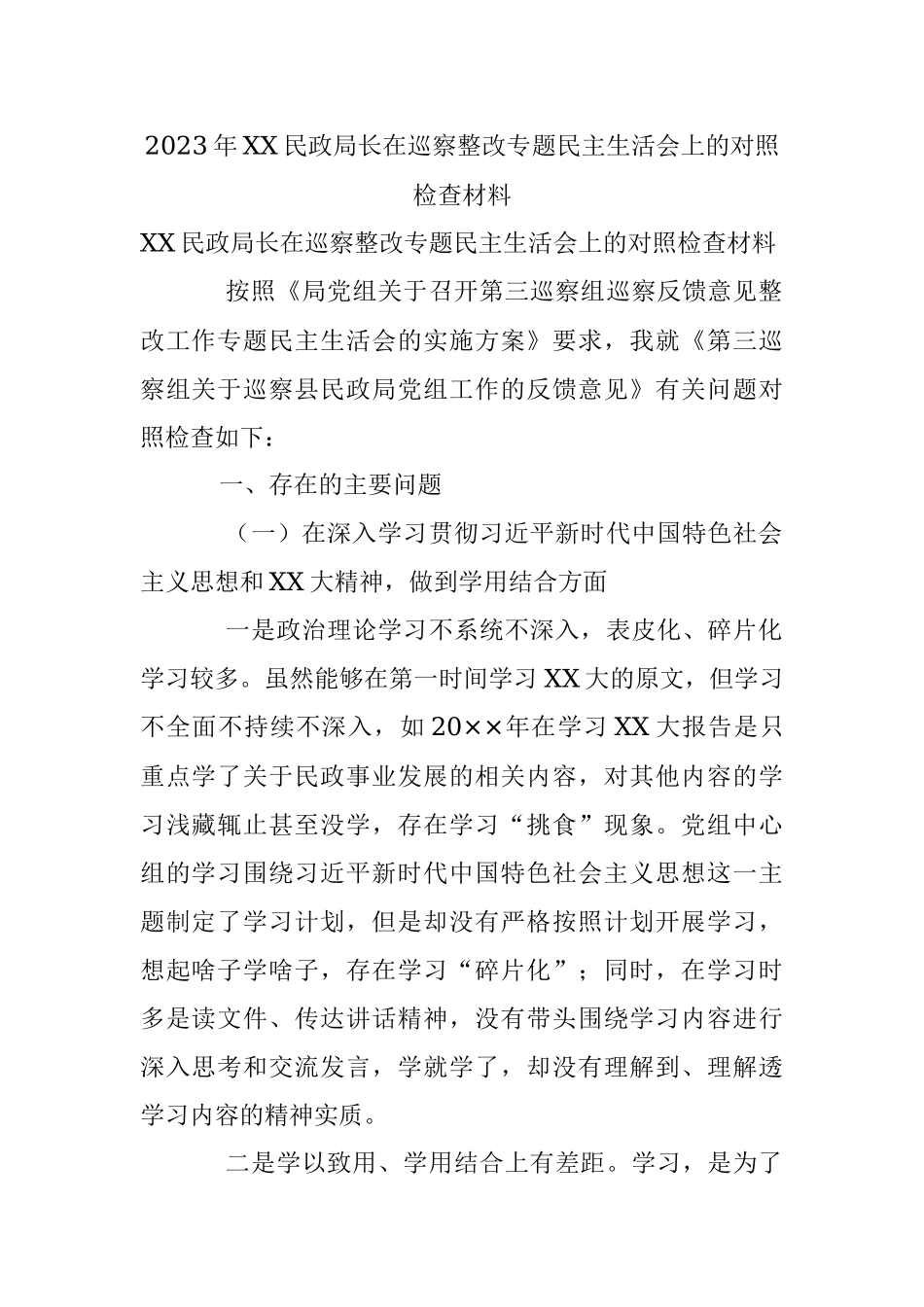 2023年XX民政局长在巡察整改专题民主生活会上的对照检查材料.docx_第1页