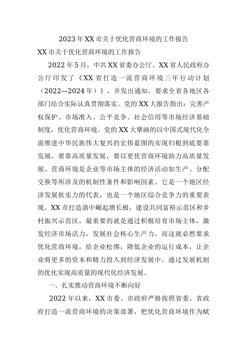 2023年XX市关于优化营商环境的工作报告.docx_第1页
