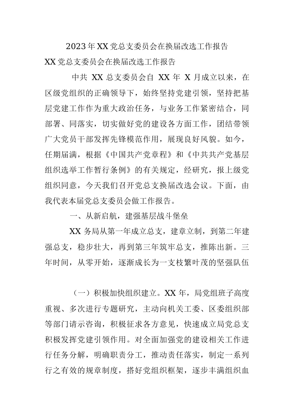 2023年XX党总支委员会在换届改选工作报告.docx_第1页