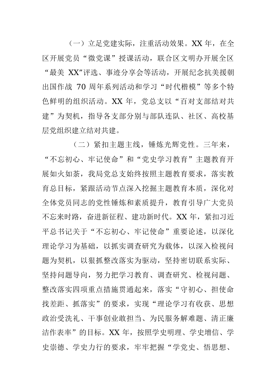 2023年XX党总支委员会在换届改选工作报告.docx_第3页