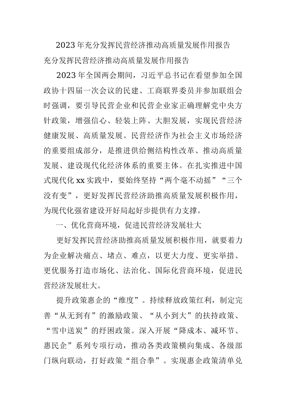 2023年充分发挥民营经济推动高质量发展作用报告.docx_第1页