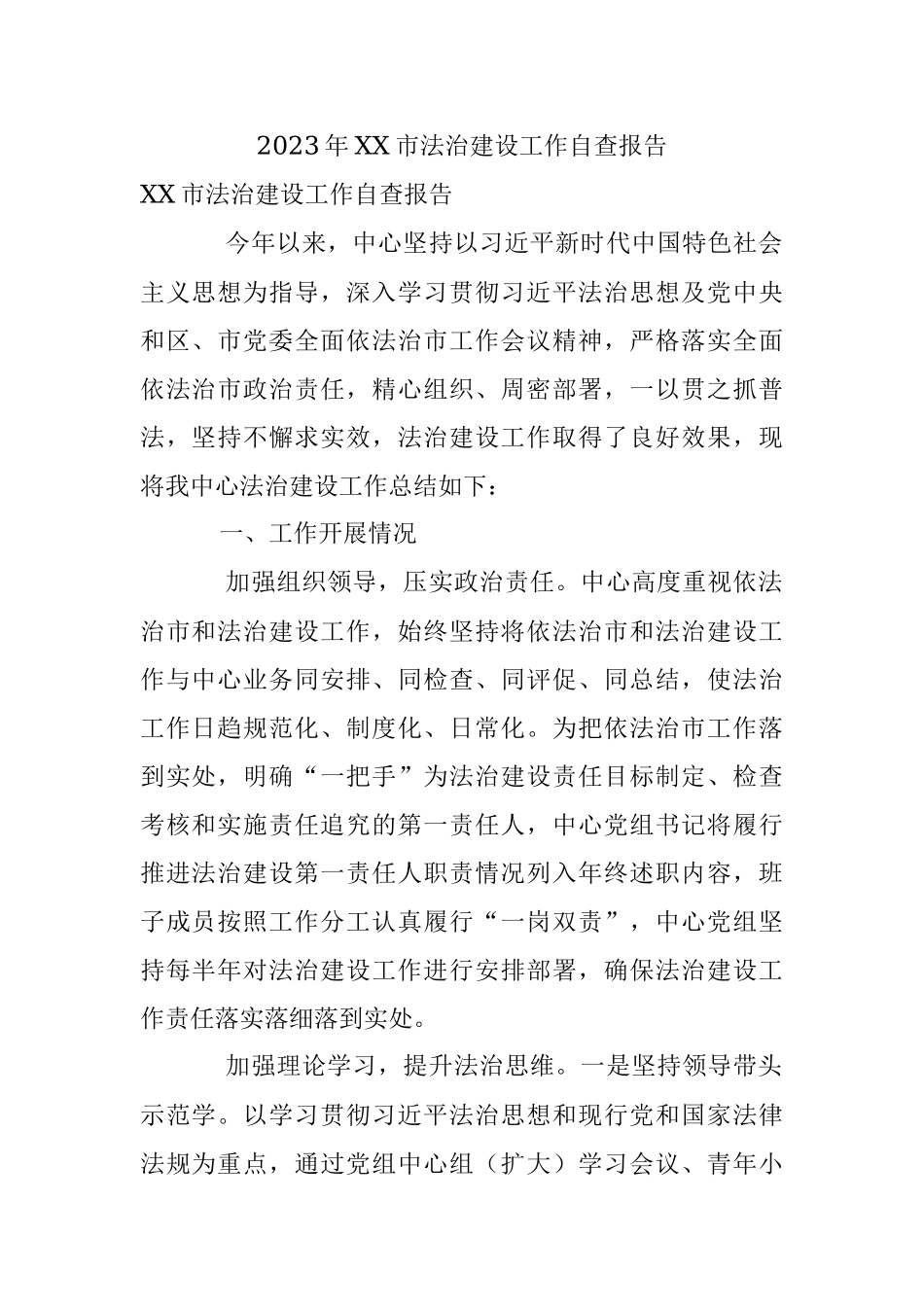 2023年XX市法治建设工作自查报告.docx_第1页