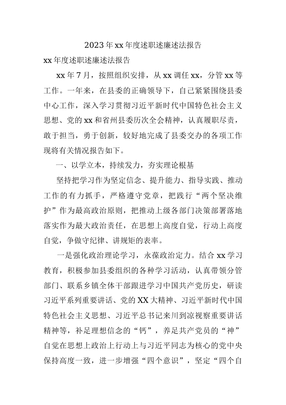 2023年xx年度述职述廉述法报告.docx_第1页
