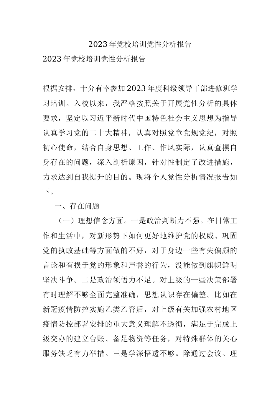 2023年党校培训党性分析报告.docx_第1页