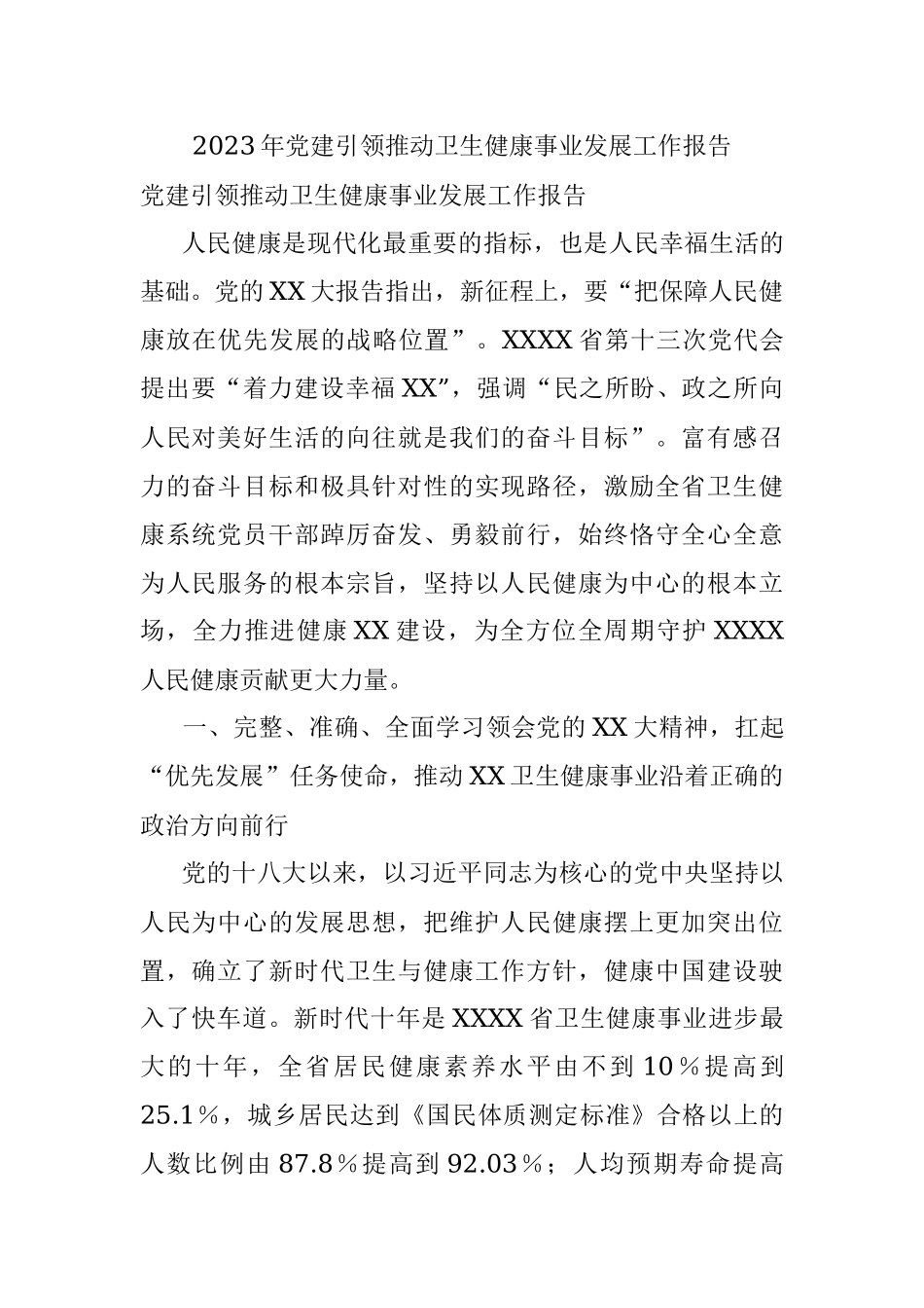 2023年党建引领推动卫生健康事业发展工作报告.docx_第1页