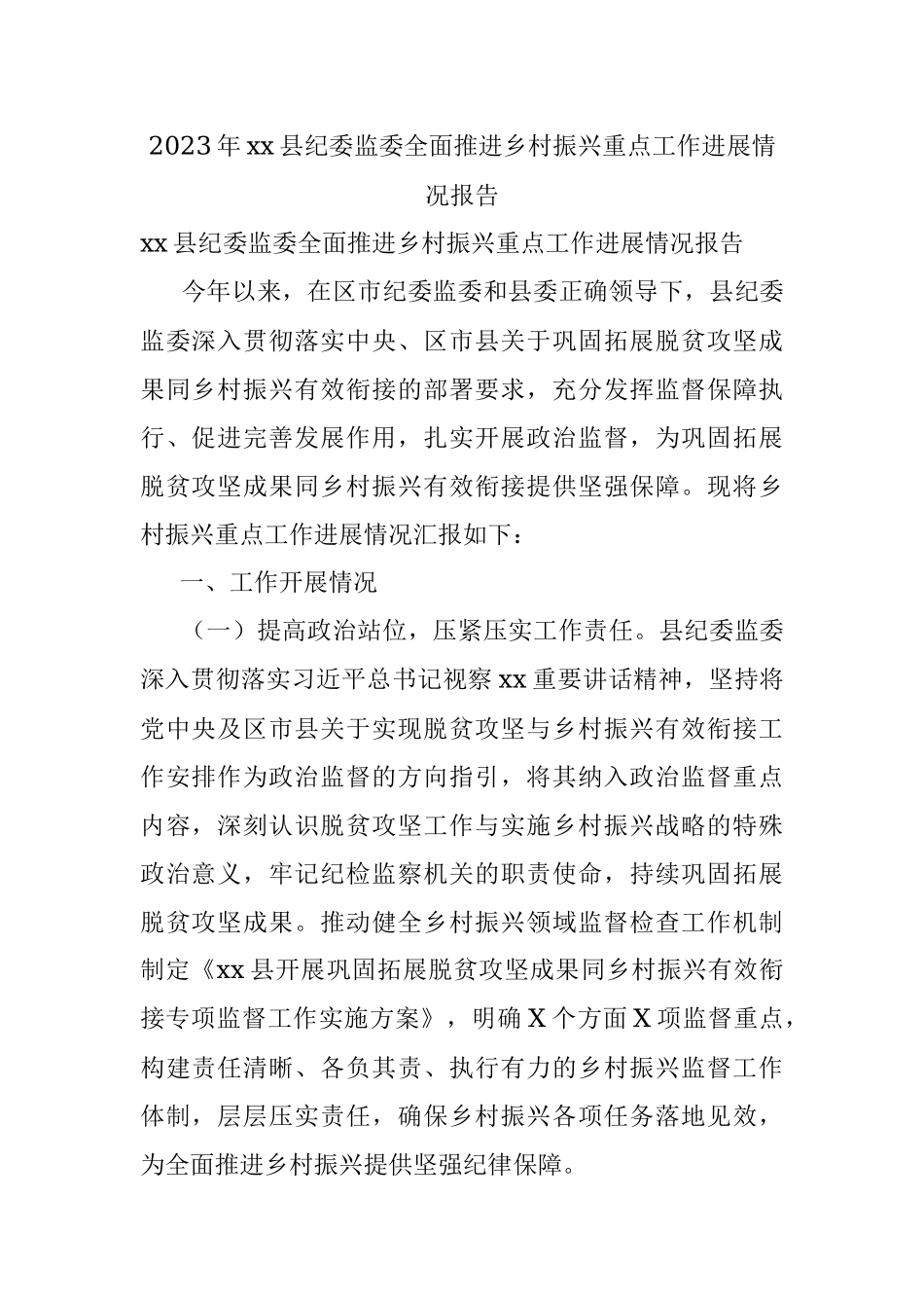 2023年xx县纪委监委全面推进乡村振兴重点工作进展情况报告.docx_第1页