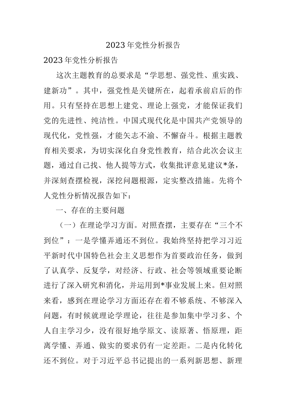 2023年党性分析报告.docx_第1页