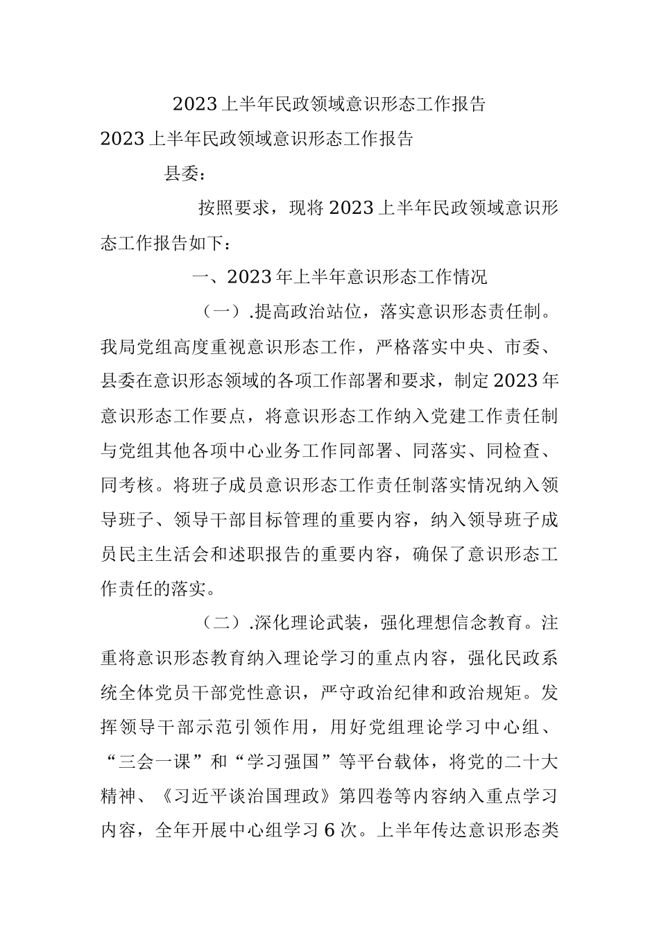 2023上半年民政领域意识形态工作报告.docx_第1页