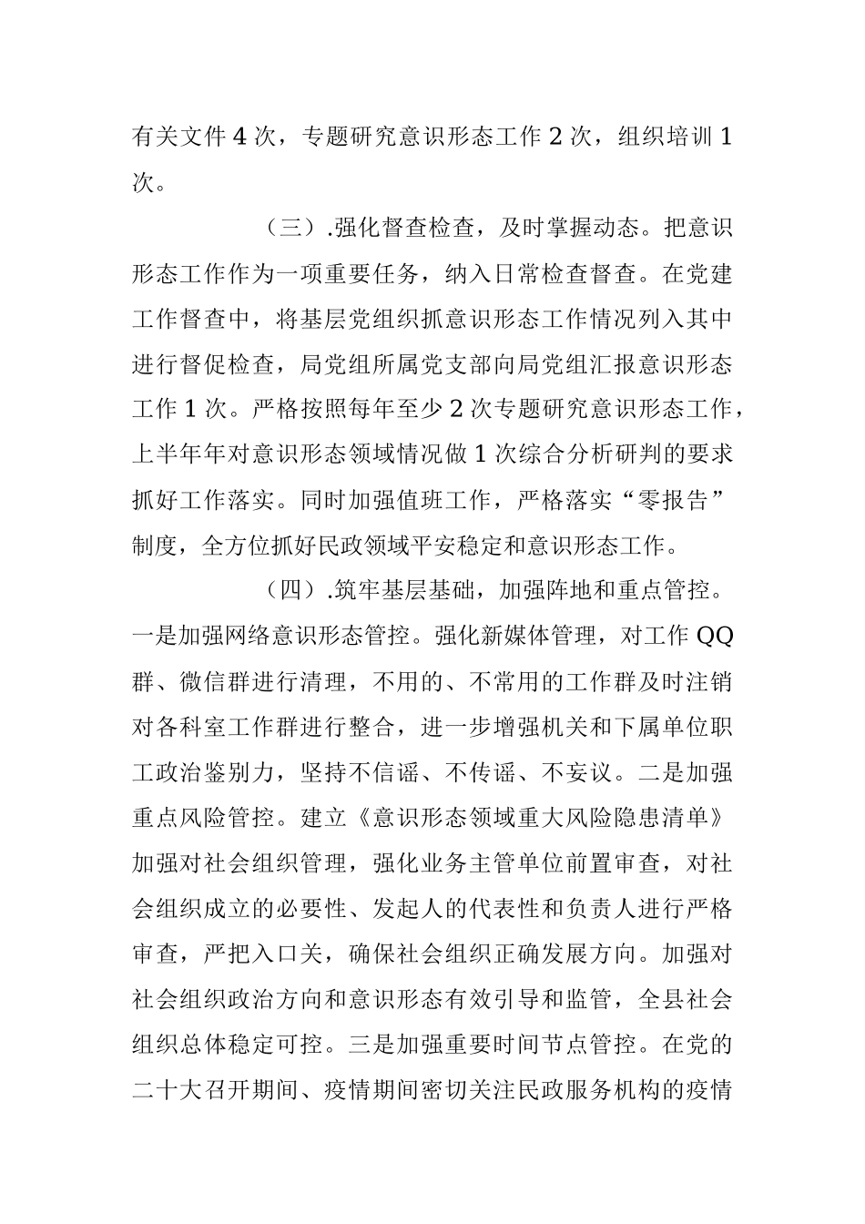 2023上半年民政领域意识形态工作报告.docx_第2页