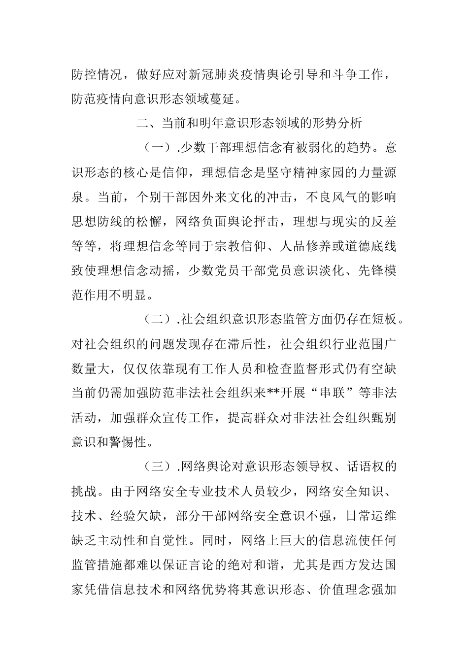 2023上半年民政领域意识形态工作报告.docx_第3页