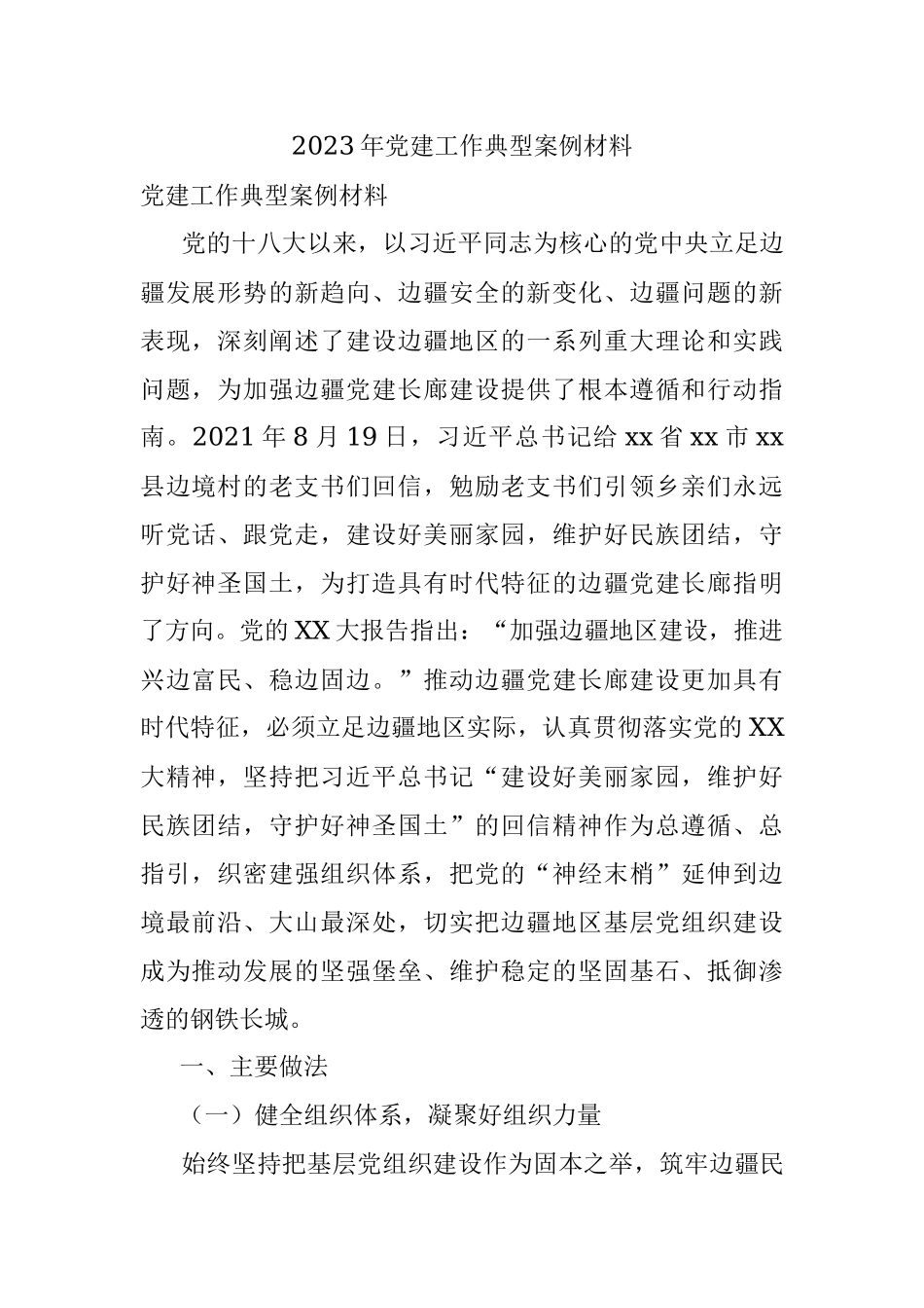 2023年党建工作典型案例材料.docx_第1页