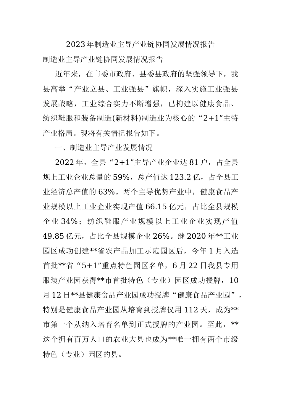 2023年制造业主导产业链协同发展情况报告.docx_第1页