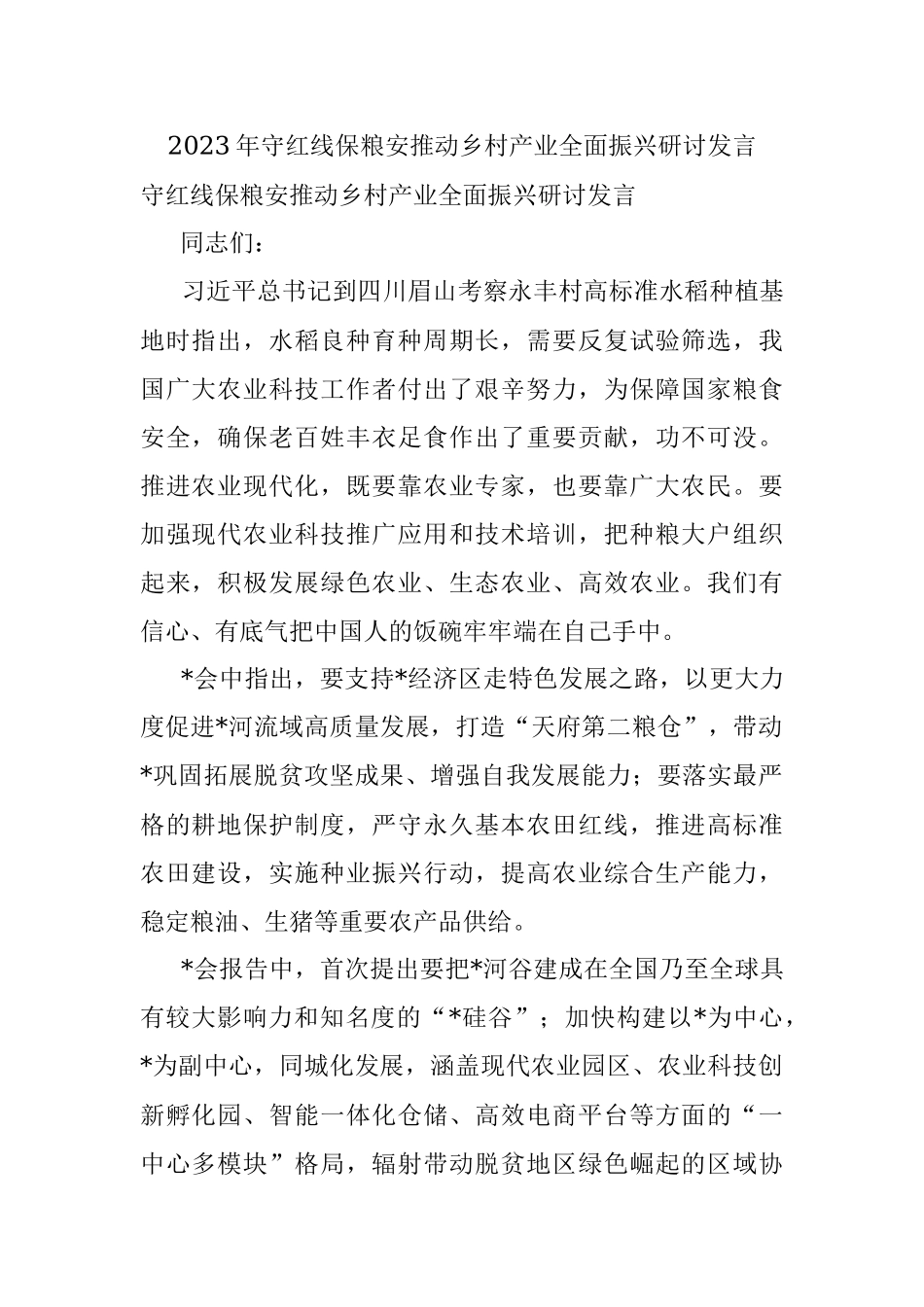 2023年守红线保粮安推动乡村产业全面振兴研讨发言.docx_第1页