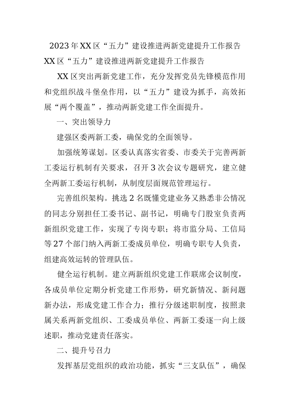 2023年XX区“五力”建设推进两新党建提升工作报告.docx_第1页