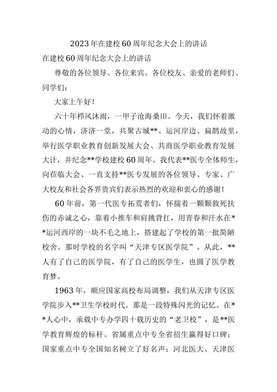 2023年在建校60周年纪念大会上的讲话.docx_第1页
