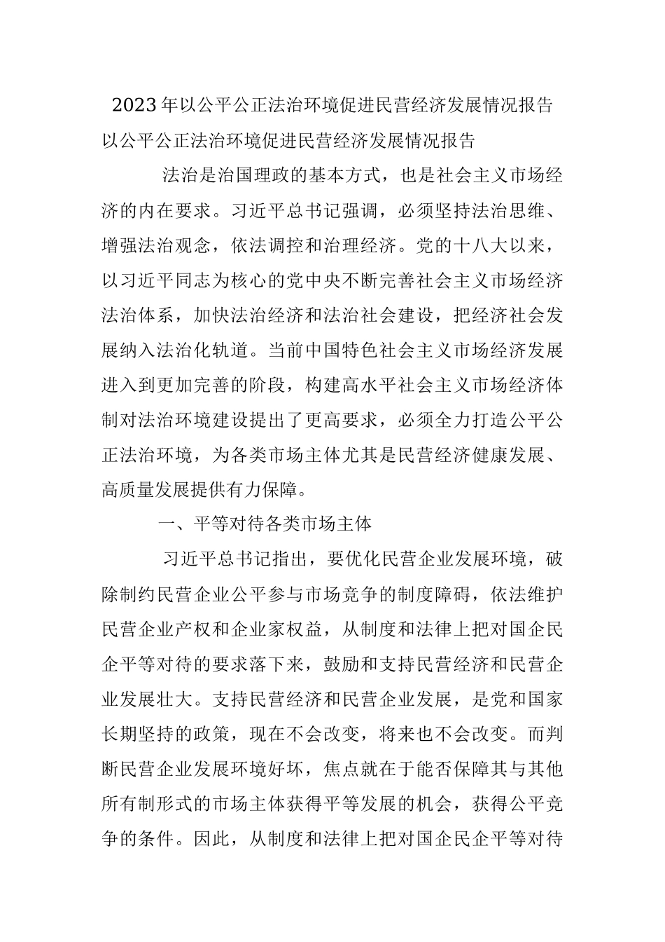 2023年以公平公正法治环境促进民营经济发展情况报告.docx_第1页