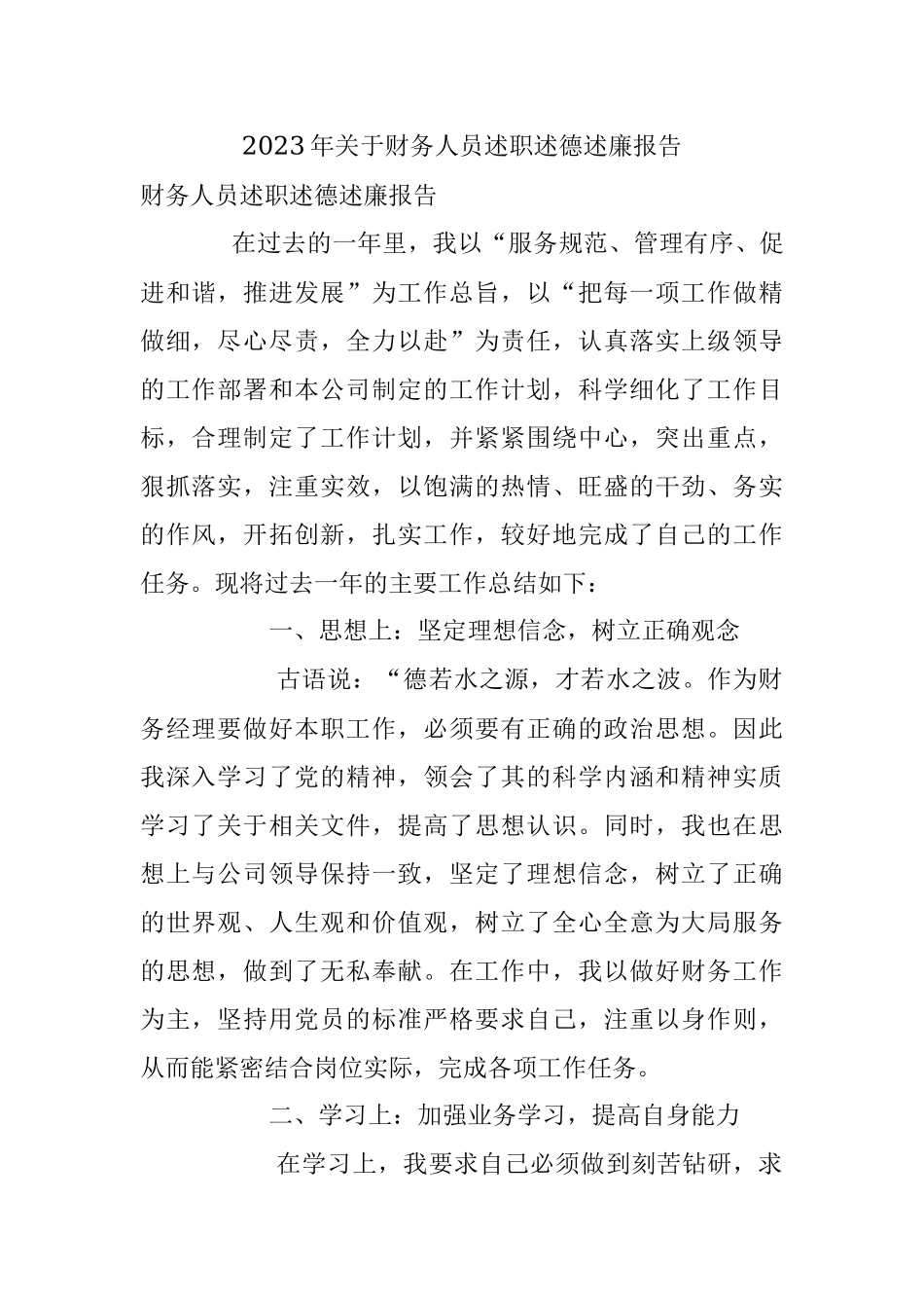 2023年关于财务人员述职述德述廉报告.docx_第1页