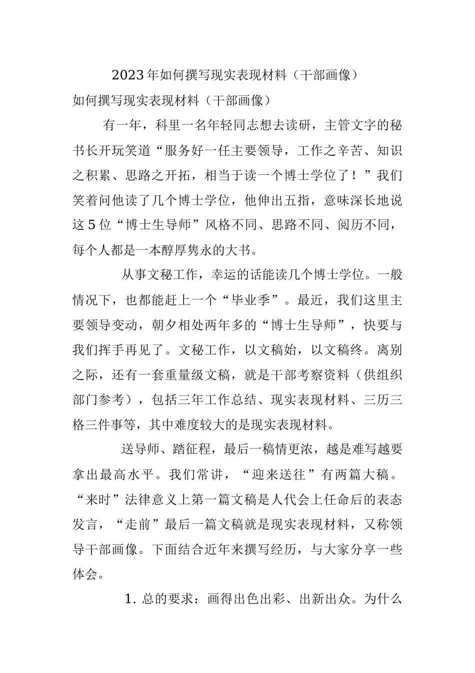 2023年如何撰写现实表现材料（干部画像）.docx_第1页