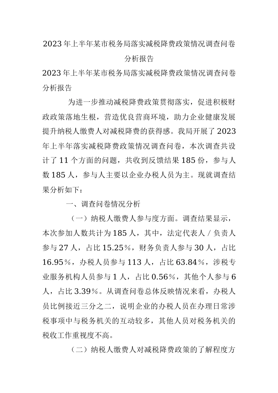 2023年上半年某市税务局落实减税降费政策情况调查问卷分析报告.docx_第1页
