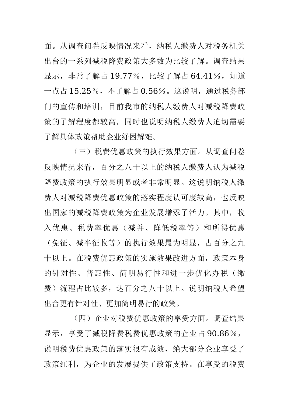 2023年上半年某市税务局落实减税降费政策情况调查问卷分析报告.docx_第2页