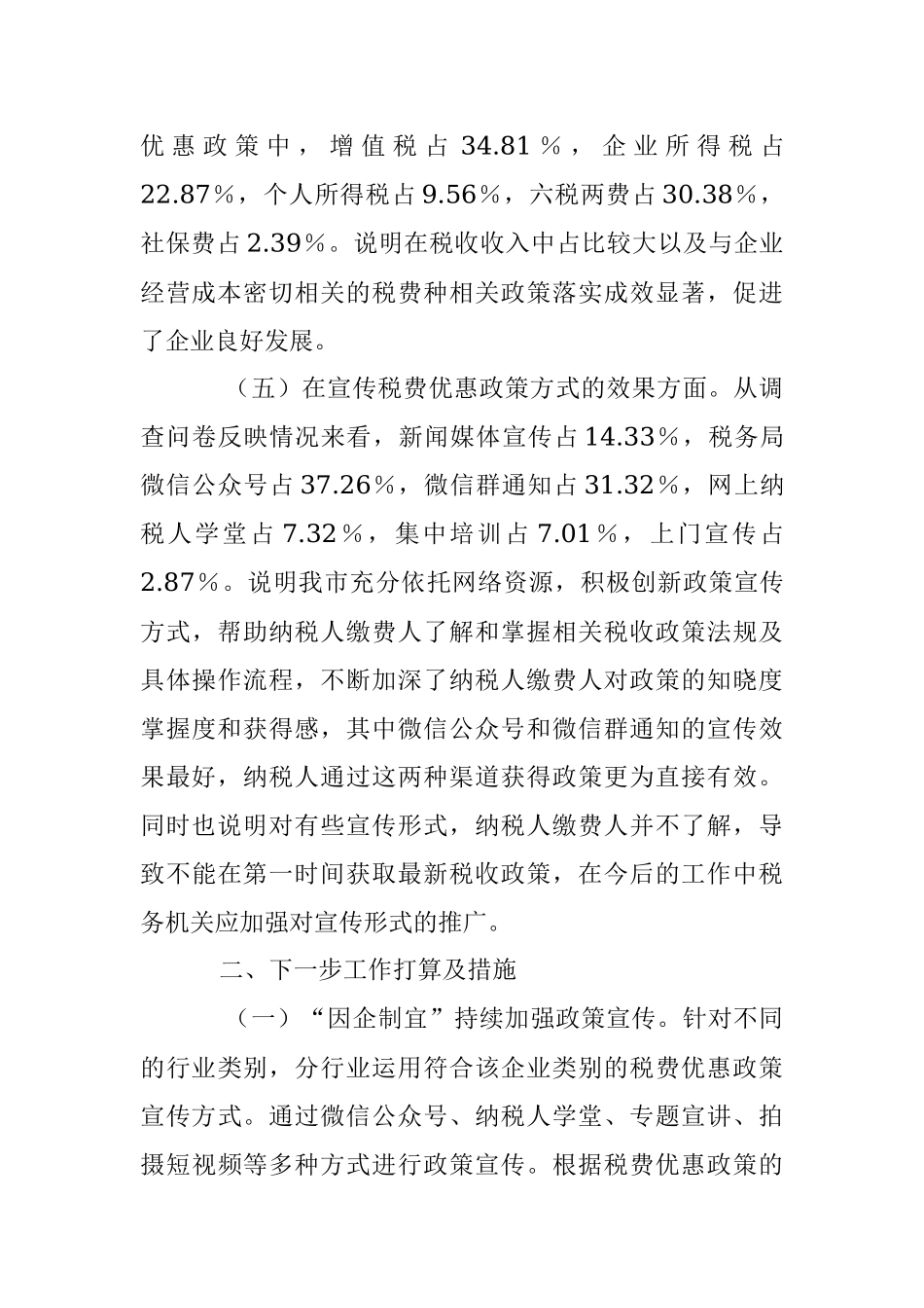 2023年上半年某市税务局落实减税降费政策情况调查问卷分析报告.docx_第3页
